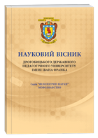 Науковий вісник Дрогобицького державного
педагогічного університету імені Івана Франка.
Серія: Філологічні науки (мовознавство)