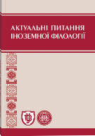 Актуальні питання іноземної філології