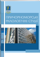 Причорноморські філологічні студії