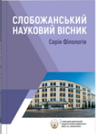 Слобожанський науковий вісник. Серія Філологія